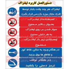 علائم ایمنی دستورالعمل لیفتراک